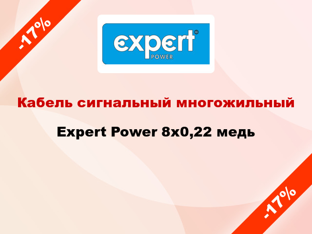 Кабель сигнальный многожильный Expert Power 8х0,22 медь