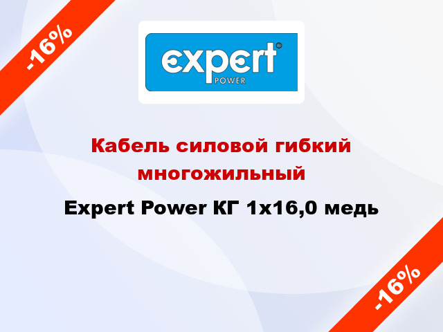 Кабель силовой гибкий многожильный Expert Power КГ 1х16,0 медь