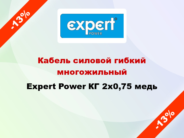 Кабель силовой гибкий многожильный Expert Power КГ 2х0,75 медь