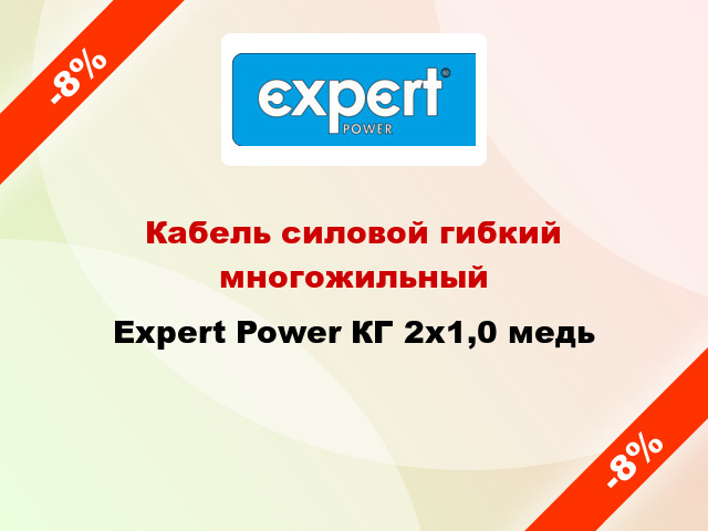 Кабель силовой гибкий многожильный Expert Power КГ 2х1,0 медь