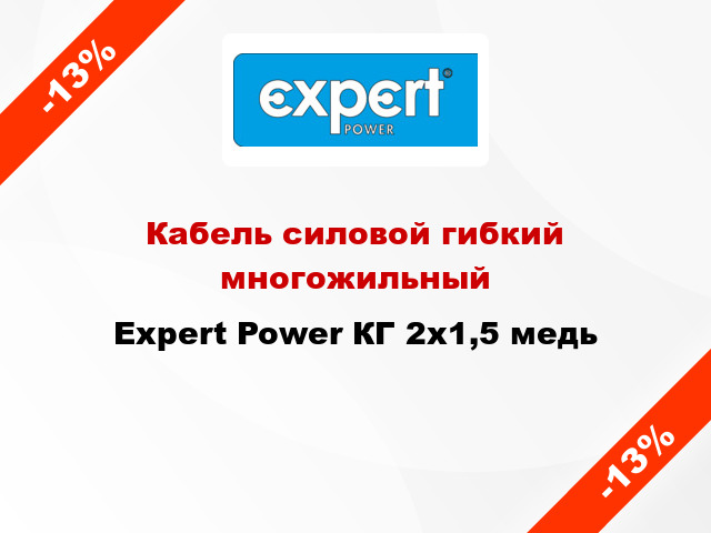 Кабель силовой гибкий многожильный Expert Power КГ 2х1,5 медь