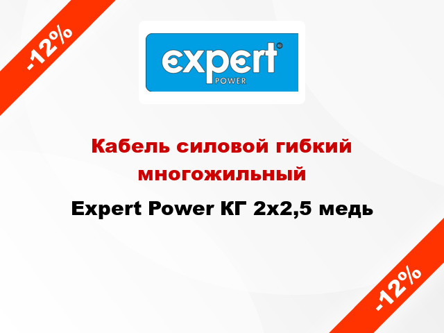 Кабель силовой гибкий многожильный Expert Power КГ 2х2,5 медь