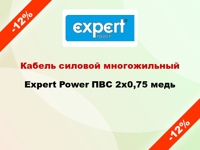 Кабель силовой многожильный Expert Power ПВС 2х0,75 медь