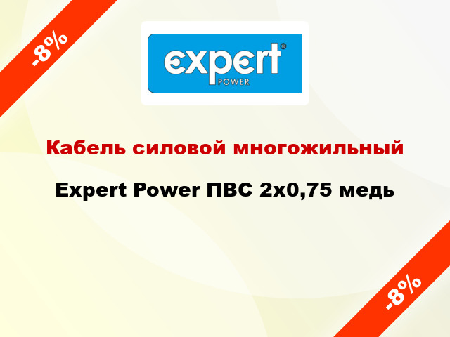 Кабель силовой многожильный Expert Power ПВС 2х0,75 медь