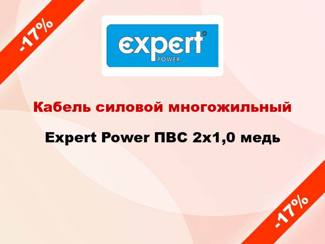 Кабель силовой многожильный Expert Power ПВС 2х1,0 медь