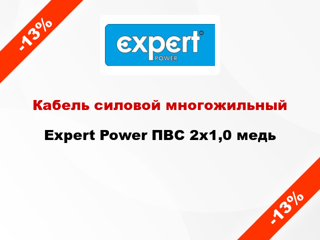 Кабель силовой многожильный Expert Power ПВС 2х1,0 медь