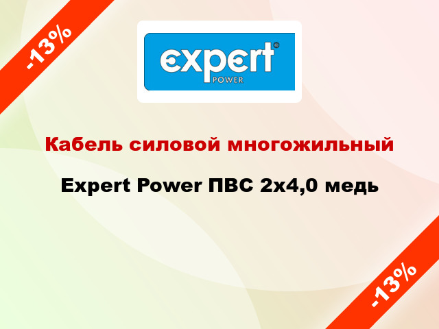 Кабель силовой многожильный Expert Power ПВС 2х4,0 медь