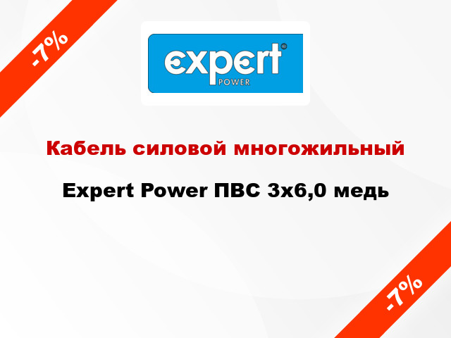 Кабель силовой многожильный Expert Power ПВС 3х6,0 медь