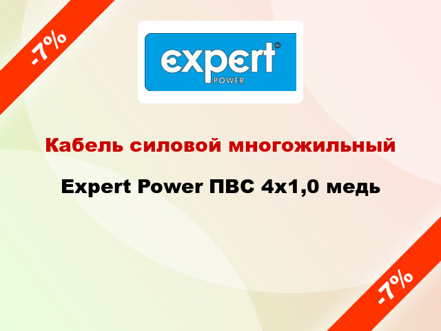 Кабель силовой многожильный Expert Power ПВС 4х1,0 медь