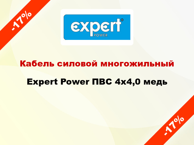 Кабель силовой многожильный Expert Power ПВС 4х4,0 медь