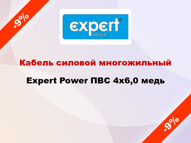 Кабель силовой многожильный Expert Power ПВС 4х6,0 медь