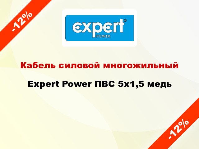 Кабель силовой многожильный Expert Power ПВС 5х1,5 медь