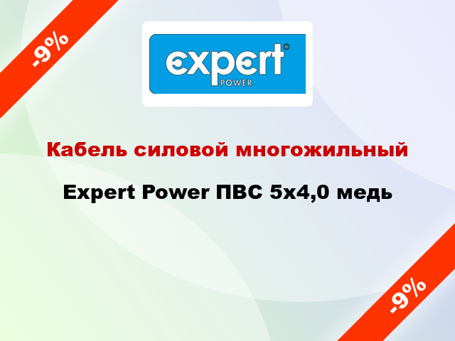 Кабель силовой многожильный Expert Power ПВС 5х4,0 медь