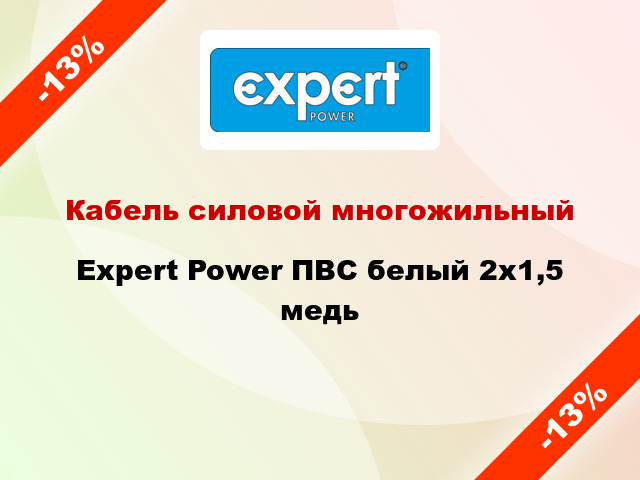 Кабель силовой многожильный Expert Power ПВС белый 2х1,5 медь