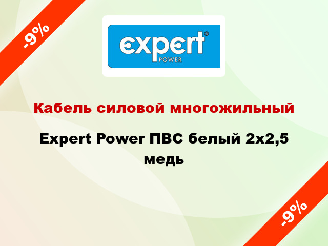 Кабель силовой многожильный Expert Power ПВС белый 2х2,5 медь