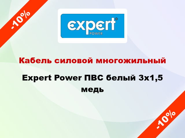 Кабель силовой многожильный Expert Power ПВС белый 3х1,5 медь