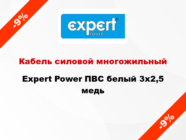 Кабель силовой многожильный Expert Power ПВС белый 3х2,5 медь