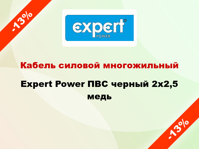 Кабель силовой многожильный Expert Power ПВС черный 2х2,5 медь