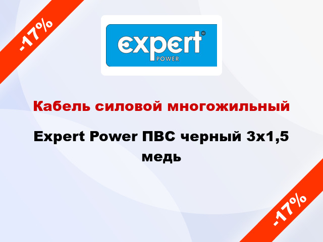 Кабель силовой многожильный Expert Power ПВС черный 3х1,5 медь