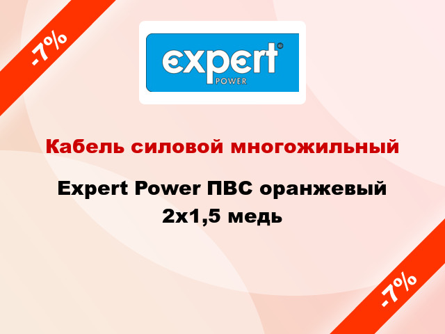 Кабель силовой многожильный Expert Power ПВС оранжевый 2х1,5 медь