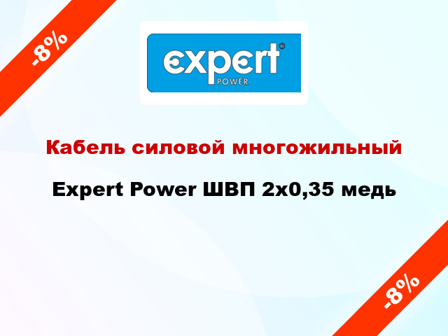 Кабель силовой многожильный Expert Power ШВП 2х0,35 медь