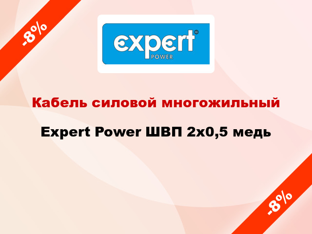 Кабель силовой многожильный Expert Power ШВП 2х0,5 медь