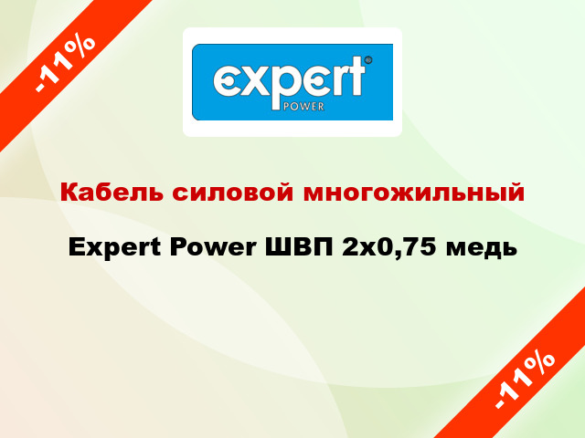 Кабель силовой многожильный Expert Power ШВП 2х0,75 медь