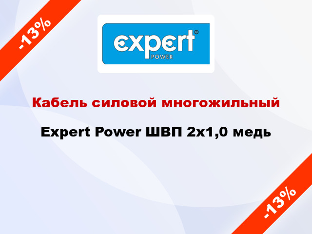 Кабель силовой многожильный Expert Power ШВП 2х1,0 медь