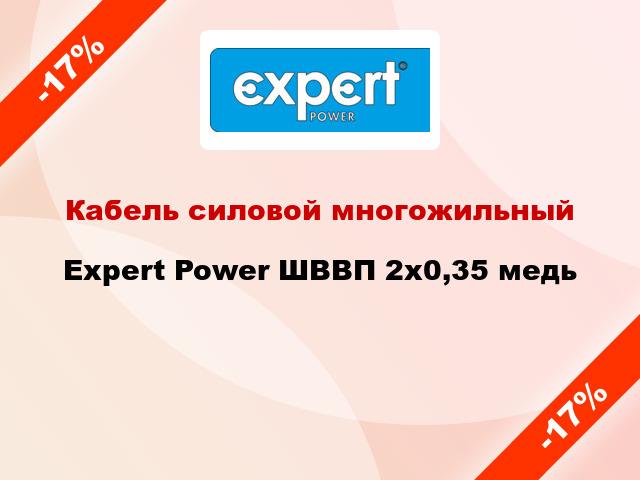 Кабель силовой многожильный Expert Power ШВВП 2х0,35 медь