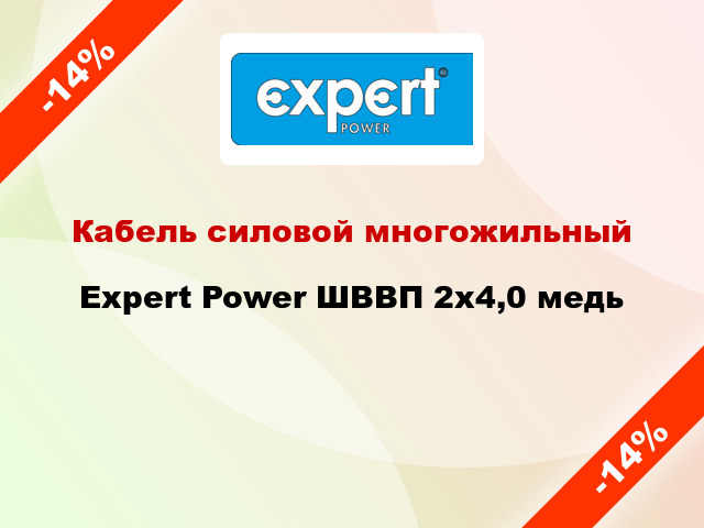 Кабель силовой многожильный Expert Power ШВВП 2х4,0 медь