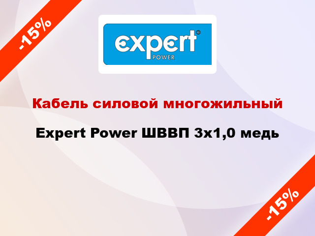 Кабель силовой многожильный Expert Power ШВВП 3х1,0 медь