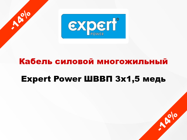 Кабель силовой многожильный Expert Power ШВВП 3х1,5 медь