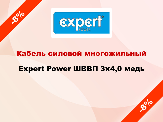 Кабель силовой многожильный Expert Power ШВВП 3х4,0 медь