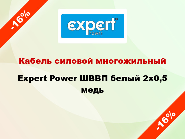 Кабель силовой многожильный Expert Power ШВВП белый 2х0,5 медь