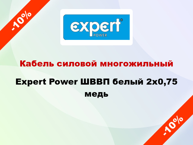 Кабель силовой многожильный Expert Power ШВВП белый 2х0,75 медь