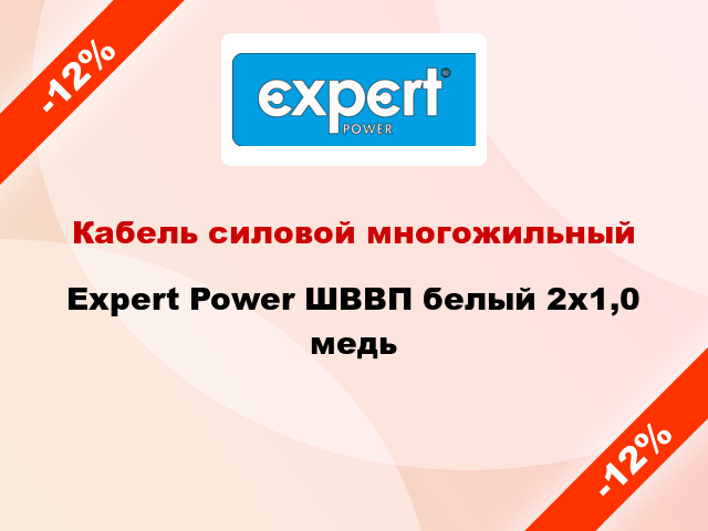 Кабель силовой многожильный Expert Power ШВВП белый 2х1,0 медь