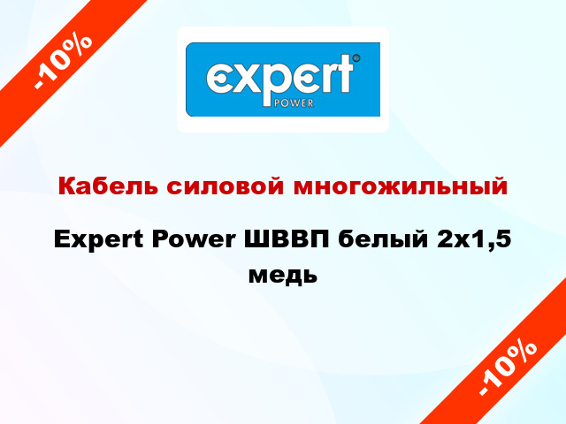 Кабель силовой многожильный Expert Power ШВВП белый 2х1,5 медь