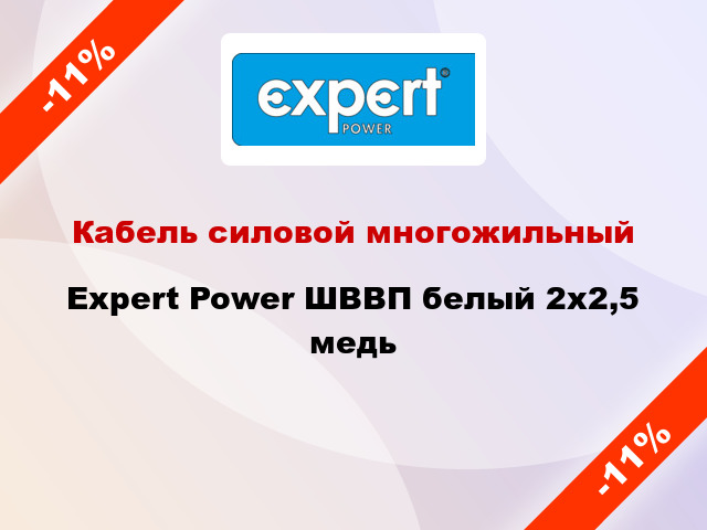 Кабель силовой многожильный Expert Power ШВВП белый 2х2,5 медь