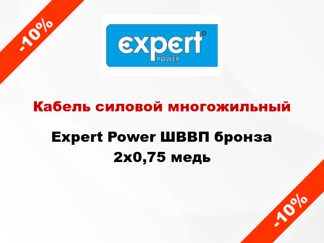 Кабель силовой многожильный Expert Power ШВВП бронза 2х0,75 медь