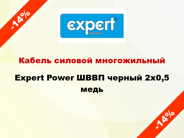 Кабель силовой многожильный Expert Power ШВВП черный 2х0,5 медь