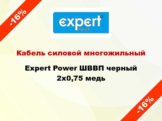 Кабель силовой многожильный Expert Power ШВВП черный 2х0,75 медь