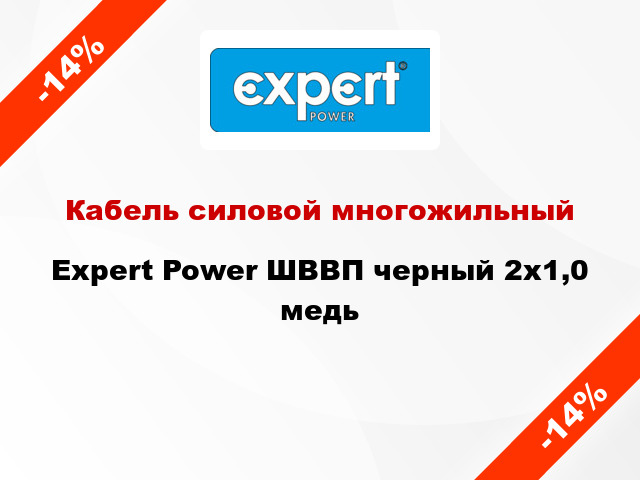 Кабель силовой многожильный Expert Power ШВВП черный 2х1,0 медь