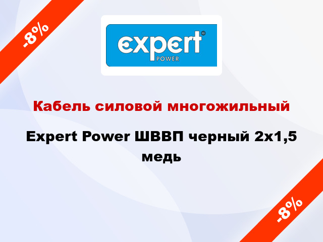 Кабель силовой многожильный Expert Power ШВВП черный 2х1,5 медь