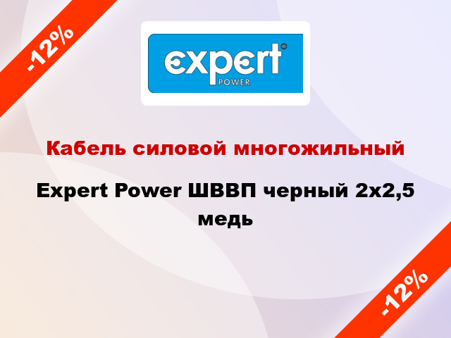 Кабель силовой многожильный Expert Power ШВВП черный 2х2,5 медь