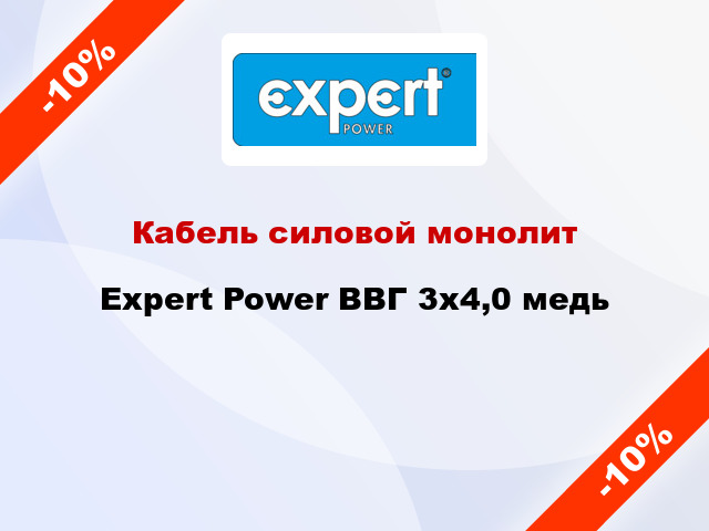 Кабель силовой монолит Expert Power ВВГ 3х4,0 медь