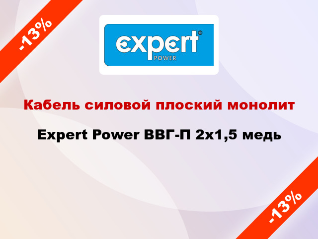 Кабель силовой плоский монолит Expert Power ВВГ-П 2х1,5 медь