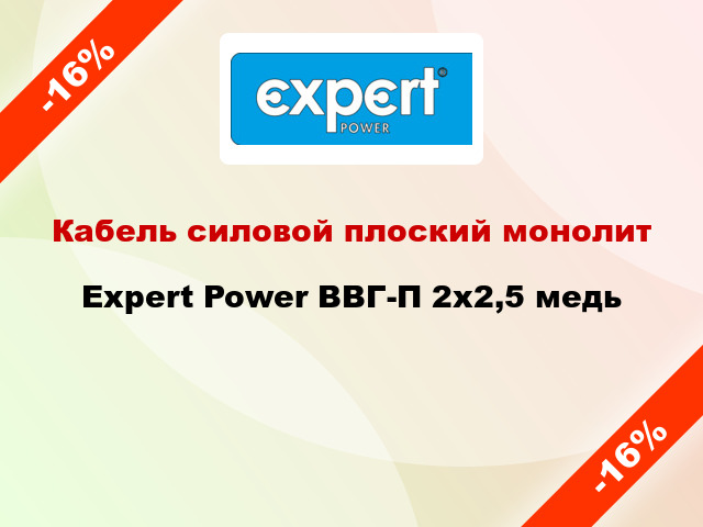 Кабель силовой плоский монолит Expert Power ВВГ-П 2х2,5 медь