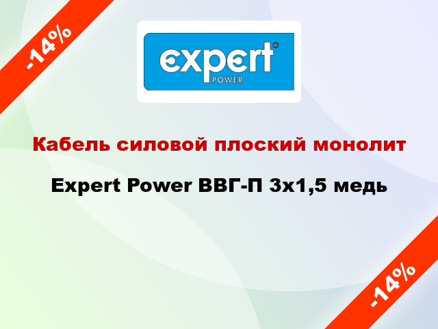 Кабель силовой плоский монолит Expert Power ВВГ-П 3х1,5 медь