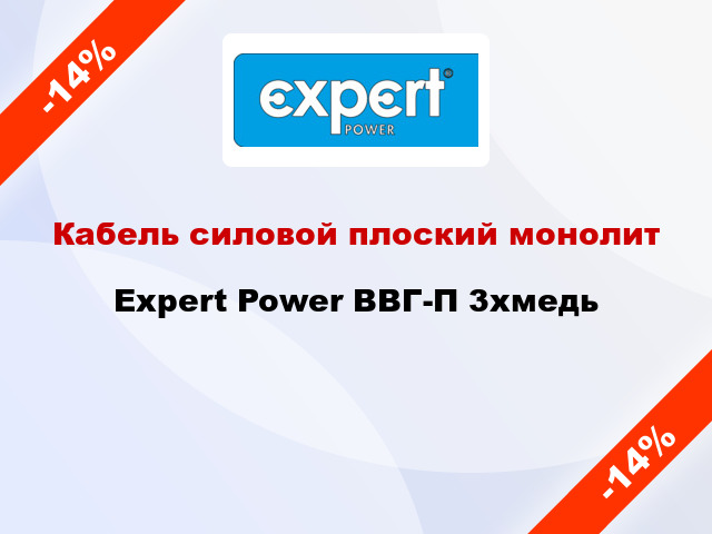 Кабель силовой плоский монолит Expert Power ВВГ-П 3хмедь