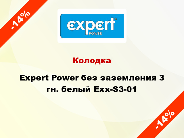 Колодка Expert Power без заземления 3 гн. белый Exx-S3-01